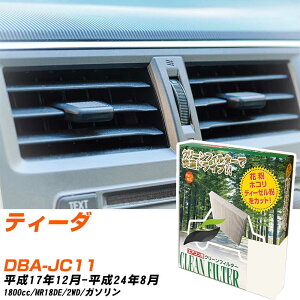 日産 ティーダ H17/12-H24/8 DBA-JC11 エアコンフィルター クリーンフィルター PMC 除塵タイプ PC-214B エアコン 効かない 冷えない 夏場 【H04006】