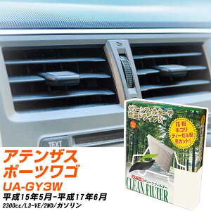 マツダ アテンザスポーツワゴン H15/5-H17/6 UA-GY3W エアコンフィルター クリーンフィルター PMC 除塵タイプ PC-402B エアコン 効かない 冷えない 夏場 【H04006】