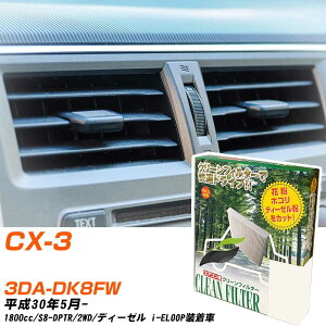 �}�c�_ CX-3 H30/5- 3DA-DK8FW �G�A�R���t�B���^�[ �N���[���t�B���^�[ PMC ���o�^�C�v PC-411B �G�A�R�� �����Ȃ� �₦�Ȃ� �ď� �yH04006�z