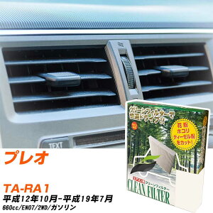 スバル プレオ H12/10-H19/7 TA-RA1 エアコンフィルター クリーンフィルター PMC 除塵タイプ PC-804B エアコン 効かない 冷えない 夏場 【H04006】
