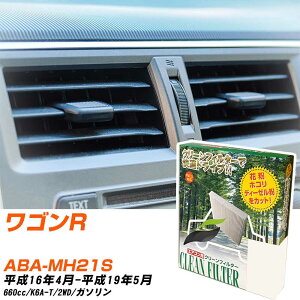 スズキ ワゴンR H16/4-H19/5 ABA-MH21S エアコンフィルター クリーンフィルター PMC 除塵タイプ PC-907B エアコン 効かない 冷えない 夏場 【H04006】
