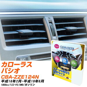 トヨタ カローラスパシオ H16/2-H19/6 CBA-ZZE124N エアコンフィルター クリーンフィルター PMC プレミアムタイプ PU-102P エアコン 効かない 冷えない 夏場 【H04006】