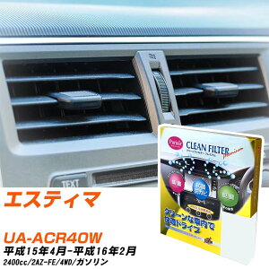 トヨタ エスティマ H15/4-H16/2 UA-ACR40W エアコンフィルター クリーンフィルター PMC プレミアムタイプ PU-103P エアコン 効かない 冷えない 夏場 【H04006】