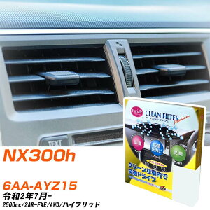 ���N�T�X NX300h R2/7- 6AA-AYZ15 �G�A�R���t�B���^�[ �N���[���t�B���^�[ PMC �v���~�A���^�C�v PU-112P �G�A�R�� �����Ȃ� �₦�Ȃ� �ď� �yH04006�z