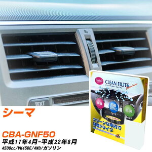 日産 シーマ H17/4-H22/8 CBA-GNF50 エアコンフィルター クリーンフィルター PMC プレミアムタイプ PU-202P エアコン 効かない 冷えない 夏場 【H04006】