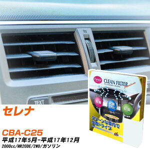 日産 セレナ H17/5-H17/12 CBA-C25 エアコンフィルター クリーンフィルター PMC プレミアムタイプ PU-213P エアコン 効かない 冷えない 夏場 【H04006】