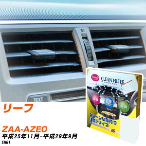 日産 リーフ H25/11-H29/9 ZAA-AZE0 エアコンフィルター クリーンフィルター PMC プレミアムタイプ PU-216P エアコン 効かない 冷えない 夏場 【H04006】