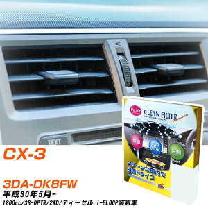 �}�c�_ CX-3 H30/5- 3DA-DK8FW �G�A�R���t�B���^�[ �N���[���t�B���^�[ PMC �v���~�A���^�C�v PU-411P �G�A�R�� �����Ȃ� �₦�Ȃ� �ď� �yH04006�z