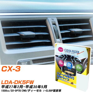 �}�c�_ CX-3 H27/2-H30/5 LDA-DK5FW �G�A�R���t�B���^�[ �N���[���t�B���^�[ PMC �v���~�A���^�C�v PU-411P �G�A�R�� �����Ȃ� �₦�Ȃ� �ď� �yH04006�z