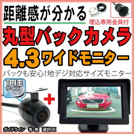 バックカメラ モニター セット4.3インチ丸型カメラ液晶TFT防水加工フロントカメラガイドライン有無切替正像鏡像切替自動車用パーツドレスアップ外装パーツサイドカメラフロントビューサイドビューバックモニター激安【保証期間6ヶ月】 送料無料