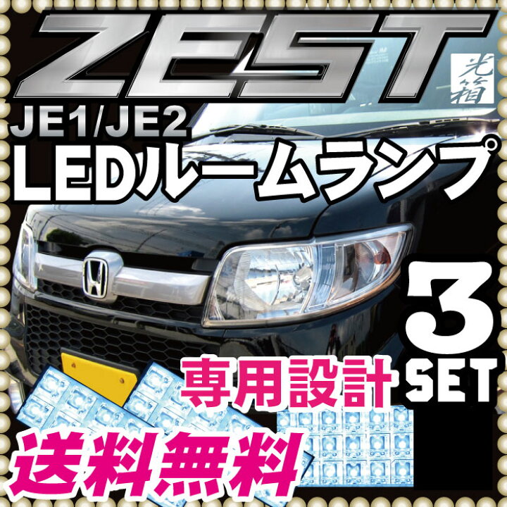 楽天市場 ゼスト ルームランプ 3点セットledルームランプ Je1 Je2 ホンダゼストスパーク 室内灯ルーム球内装パーツledライトホワイトhonda白led化カー用品zest自動車用マップ改造リアパーツドレスアップ 保証期間6ヶ月 ルームライト 送料無料 Yadocari ヤドカリ
