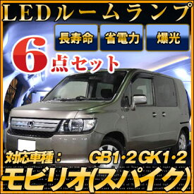 【10%OFF】 モビリオ ルームランプ LEDルームランプモビリオスパイクルームランプホンダ純正部品ルームライトアクセサリー室内灯LEDライトホワイト白LED化内装パーツカスタムインテリア自動車パーツ激安【保証期間6ヶ月】 送料無料