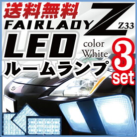 【10%OFF】 フェアレディZ ルームランプ 3点セットLEDルームランプZ33室内灯フェアレディゼットパーツFAIRLADYZ内装パーツLEDライトホワイト白LED化【保証期間6ヶ月】 ルームライト 送料無料