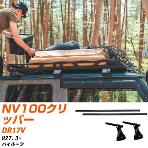 ���Y NV100�N���b�p�[ H27.3-/DR17V �n�C���[�t �K���Q�l �x�[�X�L�����A1�䕪 �o�[�E�r�E��t�L�b�g �ꎮ�J�[�L�����A �V�X�e���L�����A �^�t���b�N �yH04006-CA�z