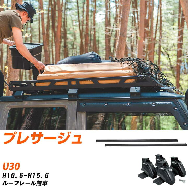 楽天市場】日産 プレサージュ H10.6-H15.6/U30 ルーフレール無車 適合 