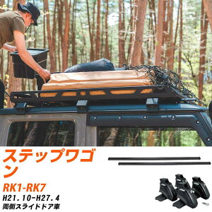 ホンダ ステップワゴン H21.10-H27.4/RK1 RK2 RK5 RK6 両側スライドドア車 適合参考 ベースキャリア1台分 バー・脚・取付キット 一式カーキャリア システムキャリア タフレック 【H04006-CA】