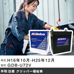 �� �o�b�e���[ ���Y �N���b�p�[������ H16�N10��-H25�N12�� GDB-U72V 660cc/�����ԁE4WD/�[�d����V�X�e�����ڎԏ���/�W���n�d�l�� �K���Q�l AC�f���R AMS44B19L �J�[�����e�i���X �Ԍ����� �����ԗp�i 