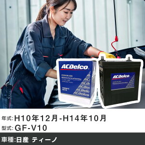 �� �o�b�e���[ ���Y �e�B�[�m H10�N12��-H14�N10�� GF-V10 1800cc/�i�r/�[�d����V�X�e�����ڎԏ���/�W���n�d�l�� �K���Q�l AC�f���R AMS44B19L �J�[�����e�i���X �Ԍ����� �����ԗp�i �yH22003�z