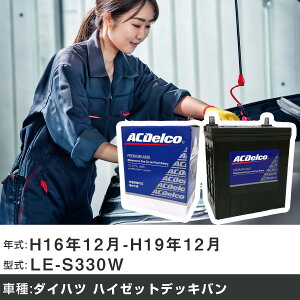 �� �o�b�e���[ �_�C�n�c �n�C�[�b�g�f�b�L�o�� H16�N12��-H19�N12�� LE-S330W 660cc/4WD/�[�d����V�X�e�����ڎԏ���/�W���n�d�l�� �K���Q�l AC�f���R AMS44B19L �J�[�����e�i���X �Ԍ����� �����ԗp�i 