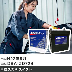 �� �o�b�e���[ �X�Y�L �X�C�t�g H22�N9��- DBA-ZD72S 1200cc/�[�d����V�X�e�����ڎ� (�A�C�h�����O�X�g�b�v�ԏ���)/�W���n�d�l�� �K���Q�l AC�f���R AMS60B24L �J�[�����e�i���X �Ԍ����� �����ԗp�i 