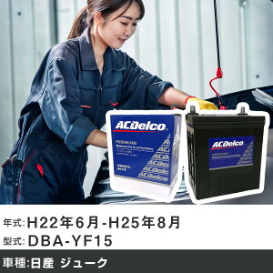 �� �o�b�e���[ ���Y �W���[�N H22�N6��-H25�N8�� DBA-YF15 1500cc/�[�d����V�X�e�����ڎ�/����n�d�l�� �K���Q�l AC�f���R AMS60B24L �J�[�����e�i���X �Ԍ����� �����ԗp�i �yH22003�z