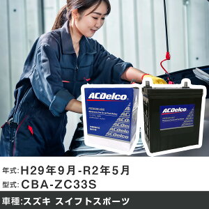 �� �o�b�e���[ �X�Y�L �X�C�t�g�X�|�[�c H29�N9��-R2�N5�� CBA-ZC33S 1400cc/�[�d�����/����n�d�l�� �K���Q�l AC�f���R AMS60B24L �J�[�����e�i���X �Ԍ����� �����ԗp�i �yH22003�z