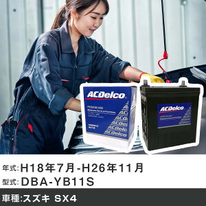 �� �o�b�e���[ �X�Y�L SX4 H18�N7��-H26�N11�� DBA-YB11S 1500cc/4WD/�[�d����V�X�e�����ڎ�/�W���n�d�l�� �K���Q�l AC�f���R AMS60B24R �J�[�����e�i���X �Ԍ����� �����ԗp�i �yH22003�z
