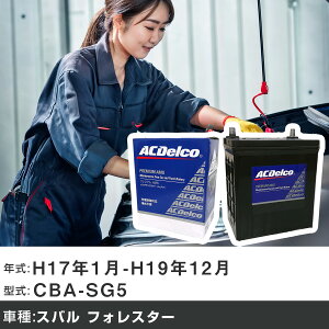 �� �o�b�e���[ �X�o�� �t�H���X�^�[ H17�N1��-H19�N12�� CBA-SG5 2000cc/AT�ԁE4WD/�[�d����V�X�e�����ڎԏ���/�W���n�d�l�� �K���Q�l AC�f���R AMS80D23L �J�[�����e�i���X �Ԍ����� �����ԗp�i �yH22003