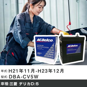 �� �o�b�e���[ �O�H �f���JD:5 H21�N11��-H23�N12�� DBA-CV5W 2400cc/�[�d����V�X�e�����ڎԏ���/����n�d�l�� �K���Q�l AC�f���R AMS80D23L �J�[�����e�i���X �Ԍ����� �����ԗp�i �yH22003�z