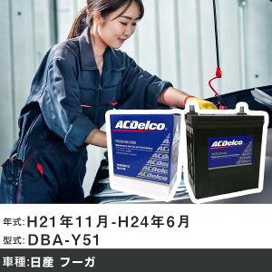 �� �o�b�e���[ ���Y �t�[�K H21�N11��-H24�N6�� DBA-Y51 2500cc/�[�d����V�X�e�����ڎ�/�W���n�d�l�� �K���Q�l AC�f���R AMS80D23L �J�[�����e�i���X �Ԍ����� �����ԗp�i �yH22003�z