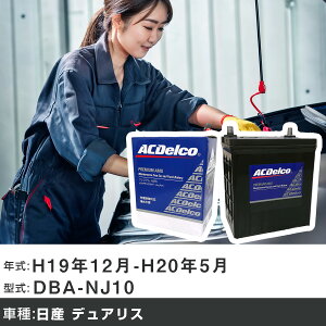 �� �o�b�e���[ ���Y �f���A���X H19�N12��-H20�N5�� DBA-NJ10 2000cc/4WD/�[�d����V�X�e�����ڎԏ���/����n�d�l�� �K���Q�l AC�f���R AMS80D23L �J�[�����e�i���X �Ԍ����� �����ԗp�i �yH22003�z