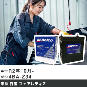 �� �o�b�e���[ ���Y �t�F�A���f�BZ R2�N10��- 4BA-Z34 3700cc/NISMO/�[�d�����/�W���n�d�l�� �K���Q�l AC�f���R AMS80D23L �J�[�����e�i���X �Ԍ����� �����ԗp�i �yH22003�z