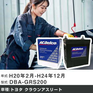 �� �o�b�e���[ �g���^ �N���E���A�X���[�g H20�N2��-H24�N12�� DBA-GRS200 2500cc/���V�ԑ����o�b�e���[�T�C�Y�v�m�F/�[�d����V�X�e�����ڎ�/�W���n�d�l�� �K���Q�l AC�f���R AMS80D23L �J�[�����e�i
