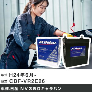 �� �o�b�e���[ ���Y NV350�L�����o�� H24�N6��- CBF-VR2E26 2000cc/MT�E�����N�[���[�t/�[�d����V�X�e�����ڎ�/�W���n�d�l�� �K���Q�l AC�f���R AMS80D23L �J�[�����e�i���X �Ԍ����� �����ԗp�i �yH22003