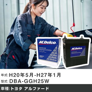 �� �o�b�e���[ �g���^ �A���t�@�[�h H20�N5��-H27�N1�� DBA-GGH25W 3500cc/4WD�E�T�C�h���t�g�A�b�v�ԏ���/�[�d����V�X�e�����ڎ�/�W���n�d�l�� �K���Q�l AC�f���R AMS80D23L �J�[�����e�i���X �Ԍ���