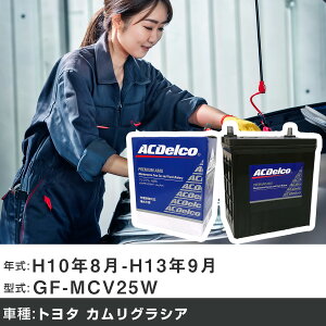 �� �o�b�e���[ �g���^ �J�����O���V�A H10�N8��-H13�N9�� GF-MCV25W 2500cc/4WD/�[�d����V�X�e�����ڎԏ���/�W���n�d�l�� �K���Q�l AC�f���R AMS80D23L �J�[�����e�i���X �Ԍ����� �����ԗp�i �yH22003�z