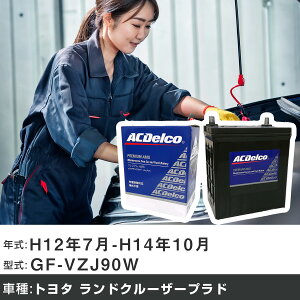 �� �o�b�e���[ �g���^ �����h�N���[�U�[�v���h H12�N7��-H14�N10�� GF-VZJ90W 3400cc/4WD/�[�d����V�X�e�����ڎԏ���/�W���n�d�l�� �K���Q�l AC�f���R AMS80D23L �J�[�����e�i���X �Ԍ����� �����ԗp�i 