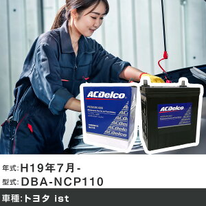 �� �o�b�e���[ �g���^ ist H19�N7��- DBA-NCP110 1500cc/�[�d����V�X�e�����ڎ�/����n�d�l�� �K���Q�l AC�f���R AMS80D23L �J�[�����e�i���X �Ԍ����� �����ԗp�i �yH22003�z