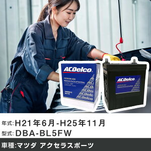 �� �o�b�e���[ �}�c�_ �A�N�Z���X�|�[�c H21�N6��-H25�N11�� DBA-BL5FW 1500cc/�[�d����V�X�e�����ڎ�/�W���n�d�l�� �K���Q�l AC�f���R AMS80D23L �J�[�����e�i���X �Ԍ����� �����ԗp�i �yH22003�z