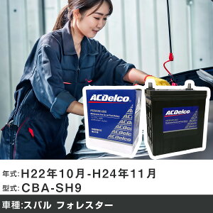 �� �o�b�e���[ �X�o�� �t�H���X�^�[ H22�N10��-H24�N11�� CBA-SH9 2500cc/4WD�E�^�[�{/�[�d����V�X�e�����ڎԏ���/�W���n�d�l�� �K���Q�l AC�f���R AMS80D23L �J�[�����e�i���X �Ԍ����� �����ԗp�i �yH