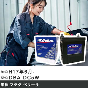 �� �o�b�e���[ �}�c�_ �x���[�T H17�N6��- DBA-DC5W 1500cc/�[�d����V�X�e�����ڎ�/�W���n�d�l�� �K���Q�l AC�f���R AMS80D23L �J�[�����e�i���X �Ԍ����� �����ԗp�i �yH22003�z