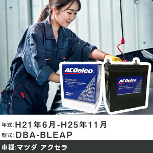 �� �o�b�e���[ �}�c�_ �A�N�Z�� H21�N6��-H25�N11�� DBA-BLEAP 2000cc/4WD/�[�d����V�X�e�����ڎ�/����n�d�l�� �K���Q�l AC�f���R AMS80D23L �J�[�����e�i���X �Ԍ����� �����ԗp�i �yH22003�z