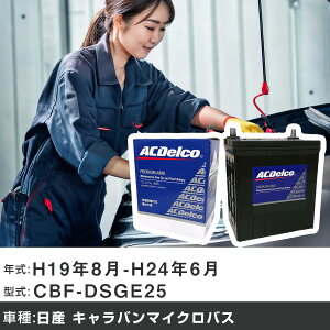 �� �o�b�e���[ ���Y �L�����o���}�C�N���o�X H19�N8��-H24�N6�� CBF-DSGE25 2500cc/�[�d����V�X�e�����ڎԏ���/�W���n�d�l�� �K���Q�l AC�f���R AMS80D23R �J�[�����e�i���X �Ԍ����� �����ԗp�i �yH220