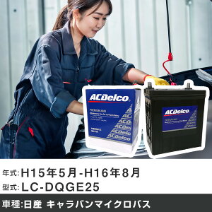 �� �o�b�e���[ ���Y �L�����o���}�C�N���o�X H15�N5��-H16�N8�� LC-DQGE25 2400cc/�[�d����V�X�e�����ڎԏ���/�W���n�d�l�� �K���Q�l AC�f���R AMS80D23R �J�[�����e�i���X �Ԍ����� �����ԗp�i �yH2200