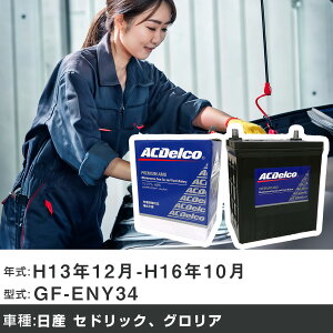 �� �o�b�e���[ ���Y �Z�h���b�N�A�O�����A H13�N12��-H16�N10�� GF-ENY34 2500cc/4WD/�[�d����V�X�e�����ڎԏ���/�W���n�d�l�� �K���Q�l AC�f���R AMS80D23R �J�[�����e�i���X �Ԍ����� �����ԗp�i �yH22