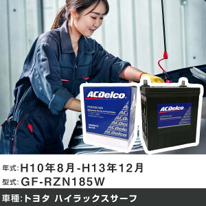 �� �o�b�e���[ �g���^ �n�C���b�N�X�T�[�t H10�N8��-H13�N12�� GF-RZN185W 2700cc/4WD (SSR-G)/�[�d����V�X�e�����ڎԏ���/����n�d�l�� �K���Q�l AC�f���R AMS90D26L �J�[�����e�i���X �Ԍ����� �����ԗp