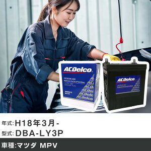 �� �o�b�e���[ �}�c�_ MPV H18�N3��- DBA-LY3P 2300cc/�[�d����V�X�e�����ڎ�/����n�d�l�� �K���Q�l AC�f���R AMS90D26L �J�[�����e�i���X �Ԍ����� �����ԗp�i �yH22003�z