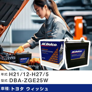 �� �o�b�e���[ �g���^ �E�B�b�V�� H21/12-H27/5 DBA-ZGE25W 1800cc/4WD/�[�d�����/�W���n�d�l�� �K���Q�l AC�f���R SMF55B24L �J�[�����e�i���X �Ԍ����� �����ԗp�i �yH22003�z