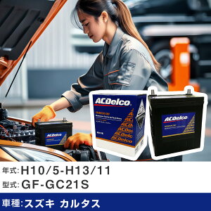 �� �o�b�e���[ �X�Y�L �J���^�X H10/5-H13/11 GF-GC21S 1500cc/����n�d�l�� �K���Q�l AC�f���R SMF55B24L �J�[�����e�i���X �Ԍ����� �����ԗp�i �yH22003�z