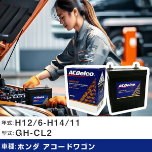 �� �o�b�e���[ �z���_ �A�R�[�h���S�� H12/6-H14/11 GH-CL2 2300cc/4WD/�[�d�����/�W���n�d�l�� �K���Q�l AC�f���R SMF55B24L �J�[�����e�i���X �Ԍ����� �����ԗp�i �yH22003�z